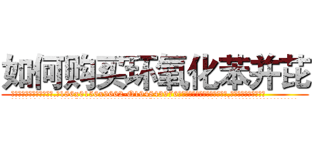 如何购买环氧化苯并芘 (如何购买环氧化苯并芘【电.话186x0156x9662-Q194843976林氏药业】我们做的是长期生意,靠的是老客户长期支持
参考消息网2月20日报道 韩媒称，“剩女多、离婚率高的城市，房价一定会上涨。”这是中国经济学家金岩石2016年12月参加在上海举行的房地产相关论坛时说的话。
)
