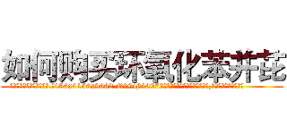 如何购买环氧化苯并芘 (如何购买环氧化苯并芘【电.话186x0156x9662-Q194843976林氏药业】我们做的是长期生意,靠的是老客户长期支持
参考消息网2月20日报道 韩媒称，“剩女多、离婚率高的城市，房价一定会上涨。”这是中国经济学家金岩石2016年12月参加在上海举行的房地产相关论坛时说的话。
)