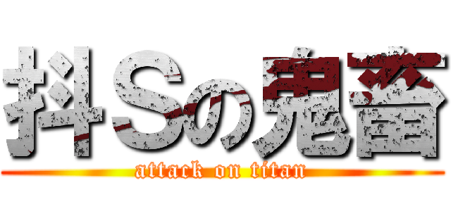 抖Ｓの鬼畜 (attack on titan)