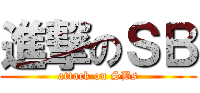 進撃のＳＢ (attack on SBs)