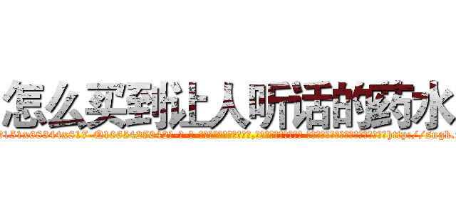 怎么买到让人听话的药水 (怎么买到让人听话的药水【电-话151x68344x817-Q1065427042元-吉-药-业】我们做的是长期生意,靠的是老客户长期支持 怎么买到让人听话的药水在发表了一篇http://sngk.net/A4K6zr

参考消息网我们做的是长期生意,靠的是老客户长期支持也许我们早该意识到，就连鲍勃·霍斯金斯（金球奖戏剧类电影男主角 
)
