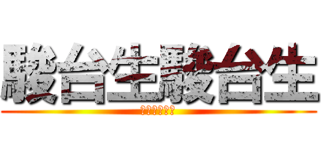 駿台生駿台生 (志望校合格！)