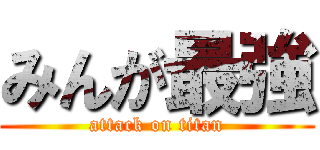 みんが最強 (attack on titan)