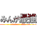 みんが最強 (attack on titan)