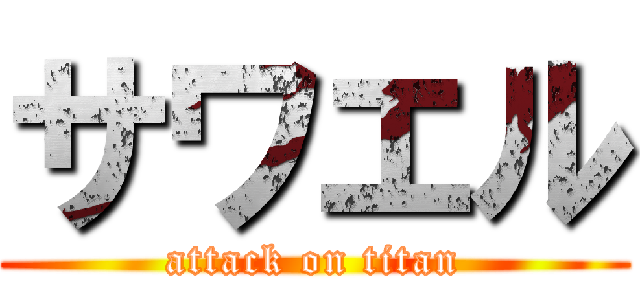サワエル (attack on titan)