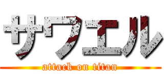 サワエル (attack on titan)