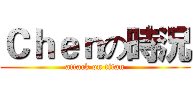 Ｃｈｅｎの時況 (attack on titan)