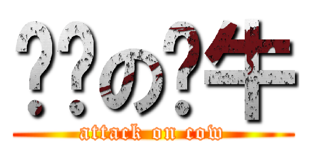 进击の奶牛 (attack on cow)