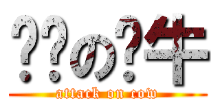 进击の奶牛 (attack on cow)