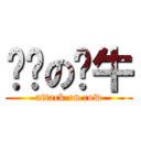 进击の奶牛 (attack on cow)