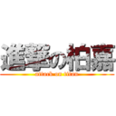 進撃の柏嘉 (attack on titan)