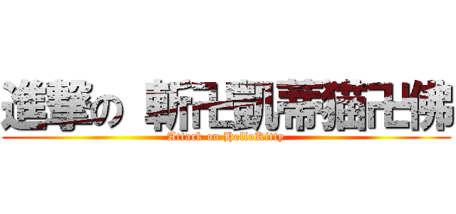 進撃の 斬卍凱蒂猫卍佛 (Attack on HelloKitty)