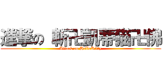 進撃の 斬卍凱蒂猫卍佛 (Attack on HelloKitty)