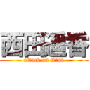 西田遥香 (attack on titan)