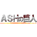 ＡＳＨの巨人 (IIIIIIIOIIIIT)