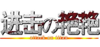 进击の艳艳 (attack on titan)