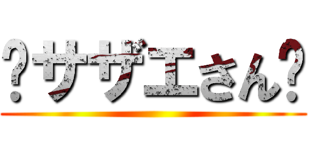 ♰サザエさん♰ ()