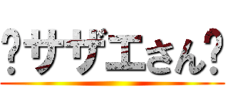 ♰サザエさん♰ ()