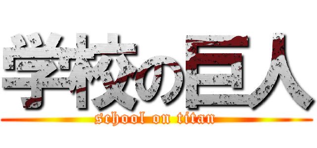 学校の巨人 (school on titan)