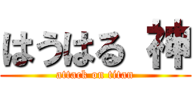 はうはる 神 (attack on titan)