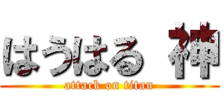 はうはる 神 (attack on titan)