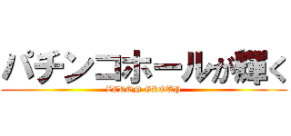 パチンコホールが輝く (ZERON GROUP)