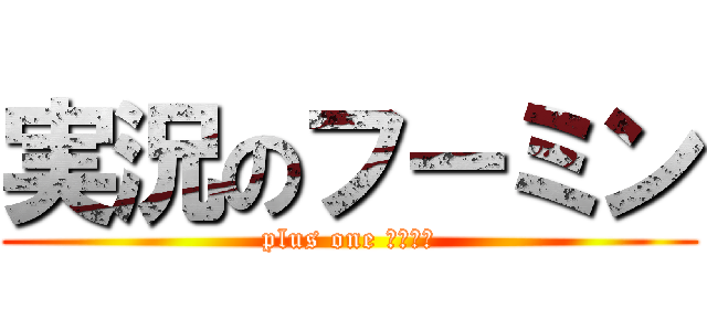実況のフーミン (plus one だるミン)