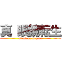 真 眼鏡転生 (attack on megane)