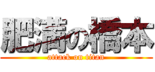 肥満の橋本 (attack on titan)