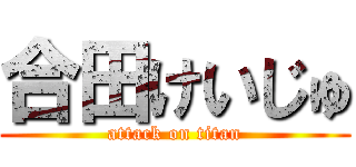 合田けいじゅ (attack on titan)