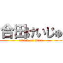 合田けいじゅ (attack on titan)