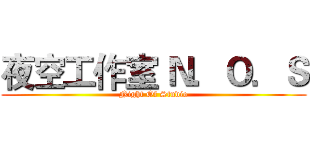 夜空工作室 Ｎ．Ｏ．Ｓ (Night Of Studio)