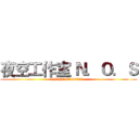夜空工作室 Ｎ．Ｏ．Ｓ (Night Of Studio)