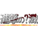 進撃の暐澂 (attack on titan)