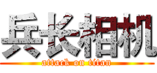 兵长相机 (attack on titan)