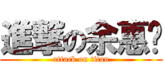 進撃の余惠婷 (attack on titan)