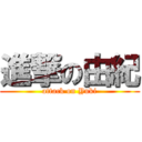 進撃の由紀 (attack on Yuki)