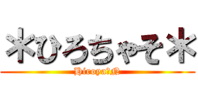 ＊ひろちゃそ＊ (Hiroya・N)