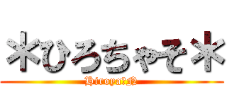 ＊ひろちゃそ＊ (Hiroya・N)