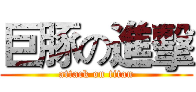 巨豚の進擊 (attack on titan)