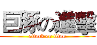 巨豚の進擊 (attack on titan)