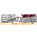 巨豚の進擊 (attack on titan)
