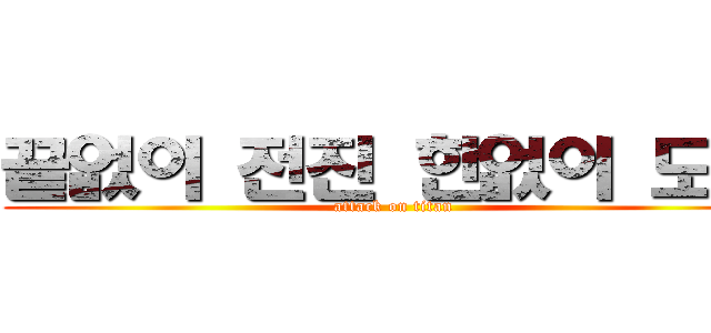 끝없이 전진 한없이 도전 (attack on titan)