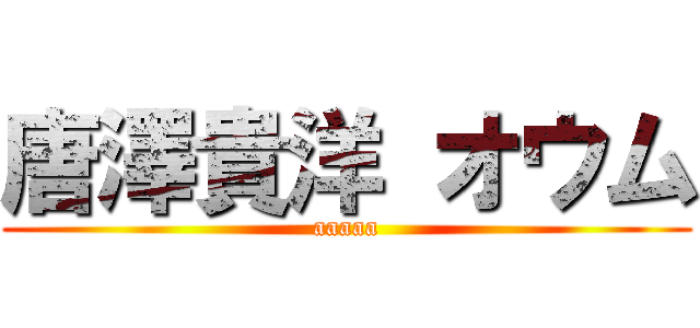 唐澤貴洋 オウム (aaaaa)