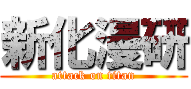 新化漫研 (attack on titan)