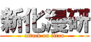 新化漫研 (attack on titan)