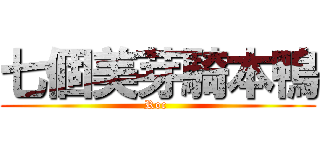 七個美芽騎本鴨 (Roc )