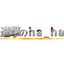 進撃のｈａ＿ｈａ (attack on titan)