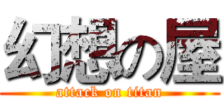 幻想の屋 (attack on titan)