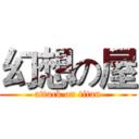 幻想の屋 (attack on titan)